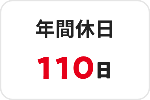 年間休日110日